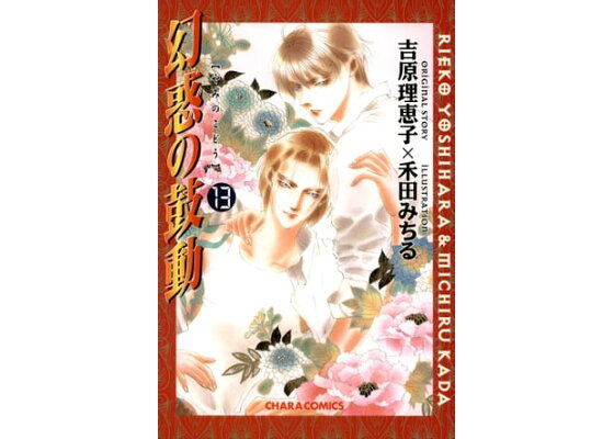楽天kobo電子書籍ストア 幻惑の鼓動 13 吉原理恵子 楽天kobo電子書籍ストア 幻惑の鼓動 13 吉原理恵子